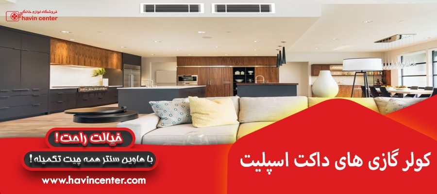 کولر گازی های داکلت اسپلیت